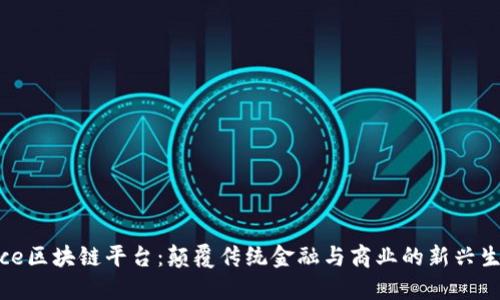 探索Nice区块链平台：颠覆传统金融与商业的新兴生态系统