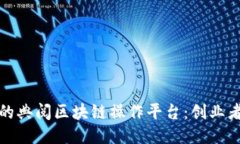 轻松上手的典阅区块链操作平台：创业者必备工